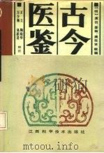 古今医鉴（1990 PDF版）