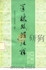 医林改错注释   1976  PDF电子版封面  14048·3489  （清）王清任著；陕西省中医研究院注释 