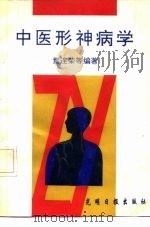 中医形神病学   1991  PDF电子版封面  7800910938  董连荣等编著 