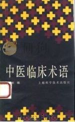中医临床术语   1987  PDF电子版封面  14119·1931  潘纫娴编著 