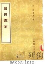 脉因证治  2卷   1958  PDF电子版封面  14120·315  （元）朱丹溪著 