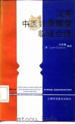 汉英中医针灸推拿临证会话   1992  PDF电子版封面  7542705342  沈雪勇，（美）Lynn Condron编著 