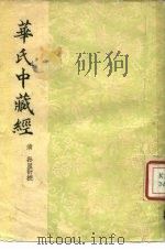华氏中藏经  3卷（1956 PDF版）