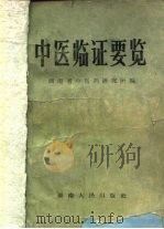 中医临证要览（1965 PDF版）