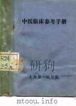 中医临床参考手册     PDF电子版封面    上海第一医学院 