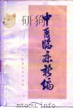 中医临床新编   1972  PDF电子版封面  14111·63  广东省中医院编著 