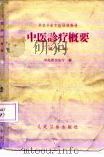 中医诊疗概要  试行本（1966 PDF版）