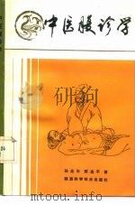 中医腹诊学   1991  PDF电子版封面  7536910258  孙忠年，陈选平著 