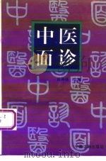 中医面诊（1994 PDF版）
