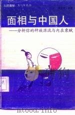 面相与中国人（1989 PDF版）
