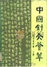 中国针灸荟萃  针灸治疗卷  上（1988 PDF版）