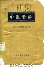 中医舌诊（1957 PDF版）