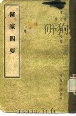 医家四要  4卷   1957  PDF电子版封面  14120·249  （清）江诚等纂 