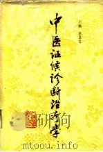 中医证侯诊断治疗学   1984  PDF电子版封面  14212·113  赵恩俭主编 