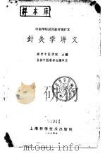 针灸学讲义   1964  PDF电子版封面  14119·1158  南京中医学院编 
