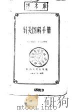 针灸图解手册   1960  PDF电子版封面  T14094·53  郝金凯编著 
