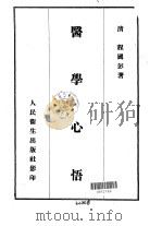 医学心悟  5卷   1955  PDF电子版封面    （清）程国彭著 