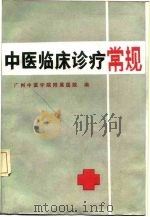 中医临床诊疗常规（1987 PDF版）