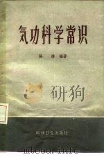 气功科学常识   1958  PDF电子版封面  T14·551  陈涛编著 