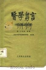 医学刍言  中医临证指要（1960 PDF版）