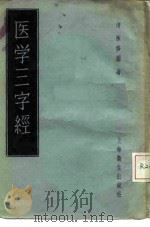 医学三字经  4卷   1956  PDF电子版封面  14120·134  （清）陈修园著 
