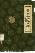 医学三字经简释   1958  PDF电子版封面  14118·14  清闽长乐陈修园原著；四川医学院中医学教研组编 