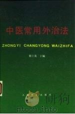 中医常用外治法   1993  PDF电子版封面  780020376X  靳士英主编 