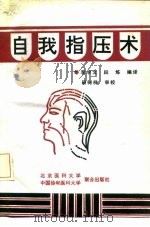 自我指压术   1991  PDF电子版封面  7810340646  李学文，段炼编译 