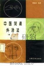 中医简易外治法（1959 PDF版）