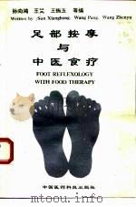 足部按摩与中医食疗（1992 PDF版）