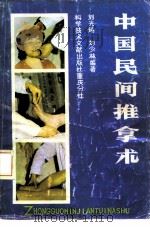 中国民间推拿术   1987  PDF电子版封面  14176·167  刘光瑞，刘少林编著 
