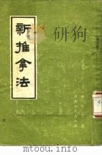 新推拿法   1955  PDF电子版封面    陈宇清著 