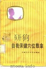 自我保健穴位推拿   1983  PDF电子版封面  14200·58  李业甫，白效曼编著 