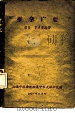 推拿广要（1959 PDF版）