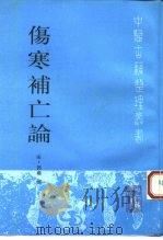 伤寒补亡论   1994  PDF电子版封面  7117020393  （宋）郭雍撰；聂惠民点校 