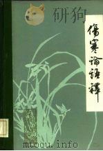 伤寒论语释   1982  PDF电子版封面  14195·125  李克绍编 