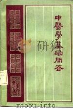 中医学基础问答（1987 PDF版）