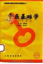 中医基础学   1995  PDF电子版封面  7117021705  李振琼主编 