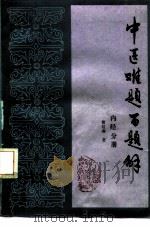 中医难题百题解  内经分册（1987 PDF版）