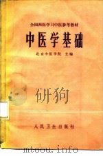 中医学基础（1978 PDF版）
