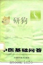 中医基础问答（1983 PDF版）
