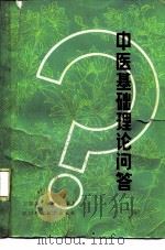 中医基础理论问答（1982 PDF版）