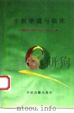 中医学说与临床（1992 PDF版）