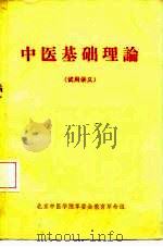 中医基础理论  试用讲义（1971 PDF版）