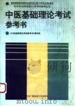 中医基础理论考试参考书（1994 PDF版）