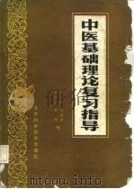 中医基础理论复习指导   1987  PDF电子版封面  14274·023  董连荣等编 