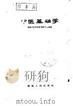 中医基础学（1963 PDF版）