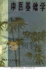 中医基础学（1981 PDF版）