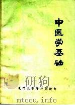 中医学基础   1980  PDF电子版封面    盛国荣，杨护生，范德荣，白介辰 