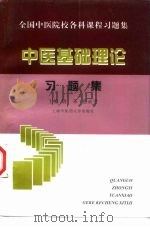 中医基础理论习题集（1998 PDF版）